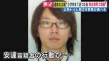 【解説】元捜査一課長「場当たり的な行動」と指摘　通学かばんや靴が安達容疑者の職場まで「同じルート上」に点在していたと判明　捜査のプロも「このように遺体を移動させるという事件はなかった」と驚き