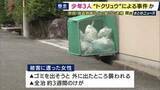 「ゴミを出そうと外に出て襲われ…70代女性がポーチ奪われ全治3週間のけが　少年3人を強盗致傷などの疑いで逮捕　“トクリュウ”による事件か」の画像1