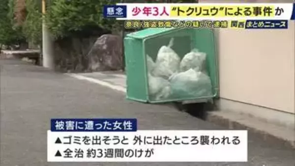 ゴミを出そうと外に出て襲われ…70代女性がポーチ奪われ全治3週間のけが　少年3人を強盗致傷などの疑いで逮捕　“トクリュウ”による事件か