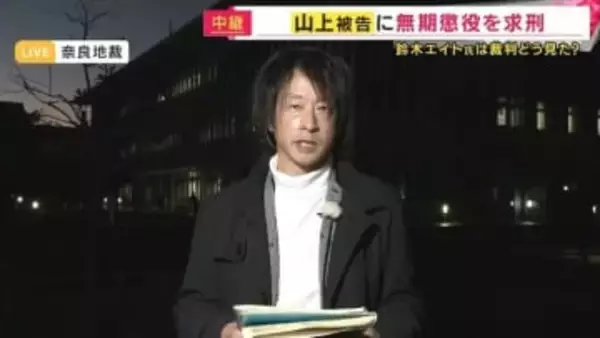 山上被告「無期懲役」求刑に　「すべての事実のもとで判断できるか未知数」旧統一教会を長年取材の鈴木エイト氏