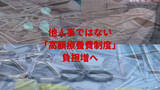 「また値上げ? “命のセーフティネット”「高額療養費制度」まで　最大で38％の負担増へ　厚労省は「負担増で治療あきらめ」による“1070億円削減”を見込む」の画像1