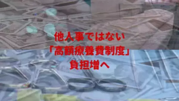 また値上げ? “命のセーフティネット”「高額療養費制度」まで　最大で38％の負担増へ　厚労省は「負担増で治療あきらめ」による“1070億円削減”を見込む