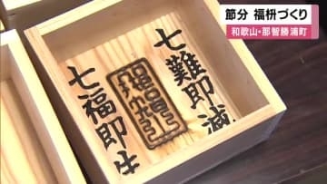 節分の豆まきに使う「福枡」作り　和歌山・那智勝浦町　青岸渡寺