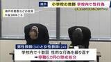 「「自制心が働かなかった」“小学校内で性行為”十数回繰り返す　教師の男女を「停職6カ月」懲戒処分　神戸市こども家庭局の40代職員が“男子児童にわいせつ行為”懲戒免職処分も「やっていない」と本人否定」の画像1