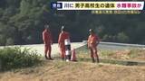 「徳島・阿南市の那賀川で男子高校生の遺体見つかる　「水着を着た状態で目立った外傷なく」　水難事故になった可能性　警察は事件・事故の両面で調べる」の画像1
