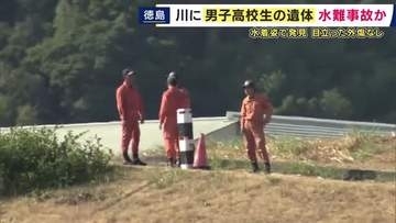 徳島・阿南市の那賀川で男子高校生の遺体見つかる　「水着を着た状態で目立った外傷なく」　水難事故になった可能性　警察は事件・事故の両面で調べる