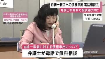 旧統一教会“被害賠償”に向けて　弁護士が全国一斉無料電話相談会　きょう（28）日午後4時まで