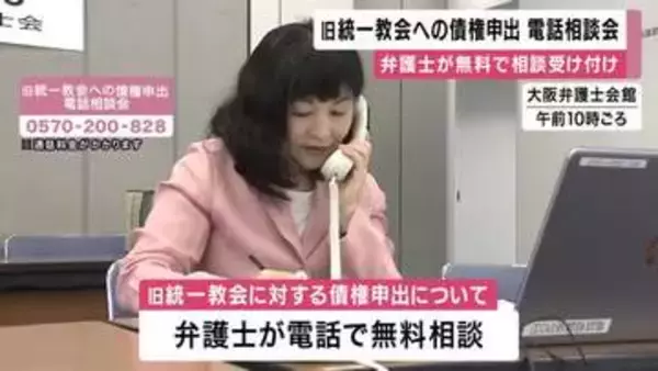 旧統一教会“被害賠償”に向けて　弁護士が全国一斉無料電話相談会　きょう（28）日午後4時まで