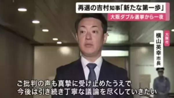 【速報】大阪出直しダブル選挙から一夜　吉村知事「新たな第一歩が始まる」横山市長 「引き続き丁寧な議論を尽くす」　無効票の割合１０％超え