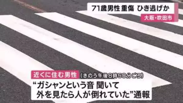 横断歩道を歩行中の高齢男性が車にはねられる　男性は腰の骨を折る重傷　警察がひき逃げ事件として捜査　大阪・吹田市