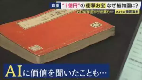 AIに「3万円」と査定された古書が「1億円」に　京都府立植物園に眠っていた「本草綱目」大逆転の一部始終