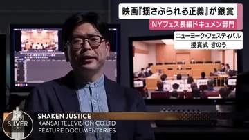 ニューヨーク・フェスティバルで映画「揺さぶられる正義」が銀賞　“逆転無罪です”有罪率99.8％の刑事裁判に迫る　世界的コンクールで受賞