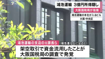 大阪国税局が3億円所得隠しを指摘 鴻池運輸は処分不服で審査請求