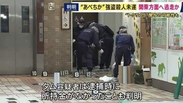 「あべちか」で女性襲われた強盗殺人未遂事件　事件後、複数の人物が関東方面に　逮捕されたベトナム国籍の男は所持金なし　“トクリュウ”の犯行か