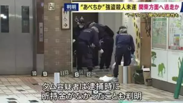 「あべちか」で女性襲われた強盗殺人未遂事件　事件後、複数の人物が関東方面に　逮捕されたベトナム国籍の男は所持金なし　“トクリュウ”の犯行か