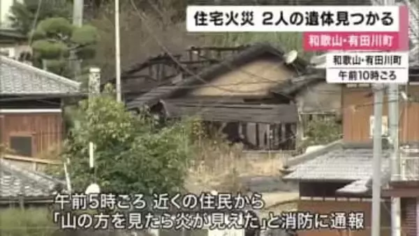 和歌山・有田川町で平屋住宅が全焼する火事　現場から2人の遺体　住人の高齢夫婦か