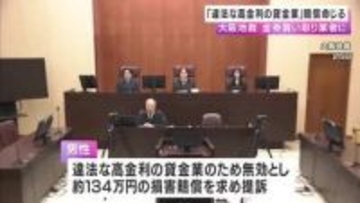 「違法な高金利の貸金業」賠償命じる　買取代７１万円先に払い１１１万円分の金券郵送させる　”醜悪な行為”と非難　大阪地裁