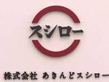 「「スシロー」5月12日と13日に全国一斉休業　従業員の「働きやすい環境づくり」　8年目の取り組み　全店舗が休みになるので「社員同士の親睦深める機会にも」と社員の声」の画像1