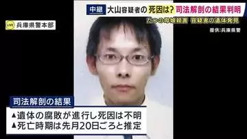 【最新報告】公開手配されていた大山容疑者の司法解剖結果「死因不明、目立つ外傷なし」自殺の可能性も視野に捜査　「所持品なく裸足、胃の中はほとんど空の状態」　たつの市母娘殺害事件