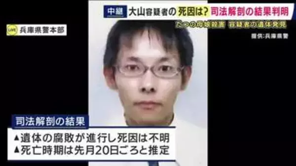 【最新報告】公開手配されていた大山容疑者の司法解剖結果「死因不明、目立つ外傷なし」自殺の可能性も視野に捜査　「所持品なく裸足、胃の中はほとんど空の状態」　たつの市母娘殺害事件