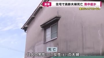 「エアコンなし」住宅で高齢夫婦の遺体が見つかる　熱中症の疑いも　大阪・東淀川区