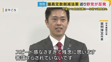 維新議員から「自民党のやる気がない」「連立離脱」の声　自民議員は“抵抗感”議員定数削減法案の今国会での成立困難に「来年に高市総理が”解散カード”ちらつかせて結論出す」可能性　共同・太田氏指摘