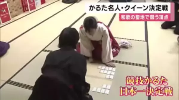 和歌の聖地で競う頂点　百人一首競技「かるた名人・クイーン決定戦」　連覇を狙う王者か　初挑戦の挑戦者か　いざ！頂上決戦 　滋賀・近江神宮