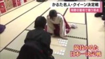 和歌の聖地で競う頂点　百人一首競技「かるた名人・クイーン決定戦」　連覇を狙う王者か　初挑戦の挑戦者か　いざ！頂上決戦 　滋賀・近江神宮