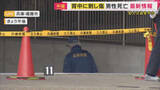 「「殺人事件の疑いも」警察が捜査　マンション駐車場で住人の33歳会社員男性が背中に刺し傷がある状態で見つかる　その後死亡」の画像1