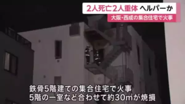 集合住宅で火災　常駐ヘルパーとみられる女性ら3人が死亡　大阪・西成区