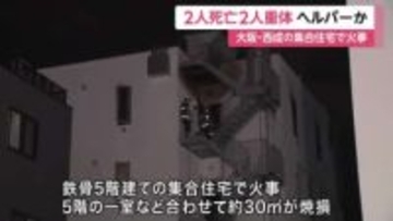集合住宅で火災　常駐ヘルパーとみられる女性ら3人が死亡　大阪・西成区