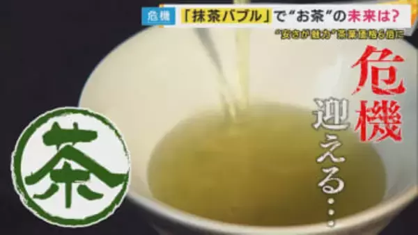 京都の名店から「宇治茶」の文字が消え…寿司店の無料サービス“お茶”の価格が1.5倍に　世界的抹茶バブルが引き起こす日本の“お茶”が危機”