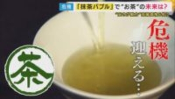 京都の名店から「宇治茶」の文字が消え…寿司店の無料サービス“お茶”の価格が1.5倍に　世界的抹茶バブルが引き起こす日本の“お茶”が危機”