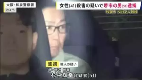和泉市母娘刺殺事件　女性（41）殺害の疑いで元交際相手とみられる男（51）を逮捕　「持ってきた包丁で刺して殺した」容疑認める　防犯カメラなどの捜査から関与が浮上