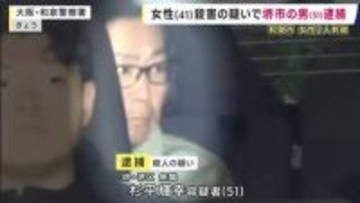 和泉市母娘刺殺事件　女性（41）殺害の疑いで元交際相手とみられる男（51）を逮捕　「持ってきた包丁で刺して殺した」容疑認める　防犯カメラなどの捜査から関与が浮上