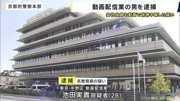 京都市の会社役員の男性を動画で誹謗中傷した疑い　動画配信業の28歳男を逮捕　調べに対し認否を留保