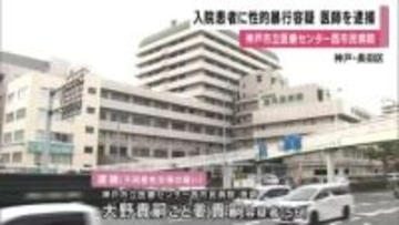 「診察」と称して患者に性的暴行か　神戸市立医療センター西市民病院の医師逮捕　容疑を否認