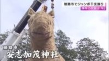 姫路市の神社でジャンボ干支「午」の飾り付け