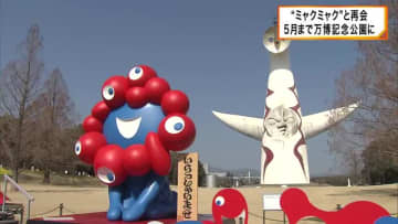 ”いらっしゃい”と”ワクワク”　２体の万博「ミャクミャク」像　万博記念公園に移設　５月末まで設置