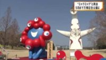 ”いらっしゃい”と”ワクワク”　２体の万博「ミャクミャク」像　万博記念公園に移設　５月末まで設置