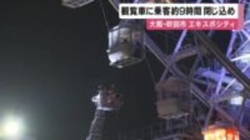 エキスポシティ「国内最高」観覧車停止　落雷でシステム故障か　約9時間乗客を閉じ込め　大阪・吹田市