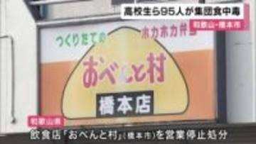 和歌山・橋本市で集団食中毒　ハンドボール大会参加の高校生ら15歳～96歳の95人に症状　県は弁当店を営業停止処分