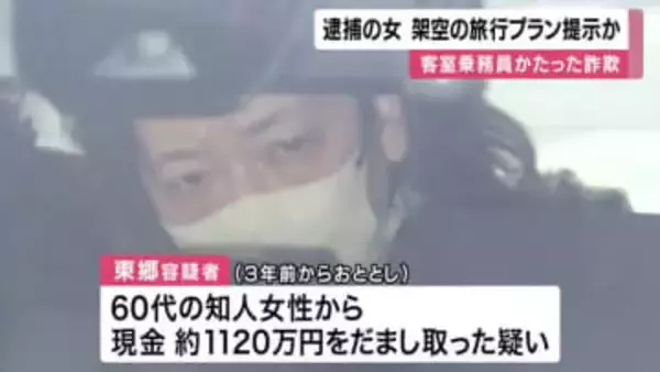 客室乗務員をかたった詐欺事件　逮捕女　架空の旅行プラン提示か　知人女性から１０００万円以上だましとった疑い　大阪府警