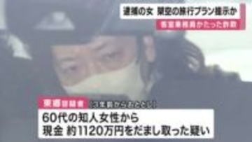 客室乗務員をかたった詐欺事件　逮捕女　架空の旅行プラン提示か　知人女性から１０００万円以上だましとった疑い　大阪府警