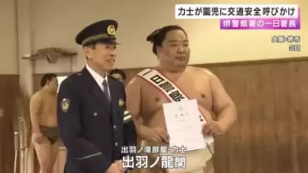 一日署長の力士・出羽ノ龍関が園児らに交通安全を呼びかけ