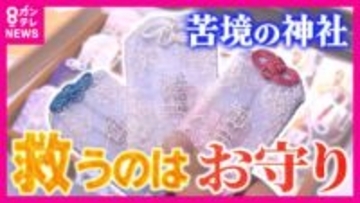 “お守りブーム”が地域の神社を経営難から救う “透明”や“レース”で「カワイイ」と小学生も「2000年の歴史守るため」宮司が動画投稿・接客するカフェも　あの手この手の「経営改革」