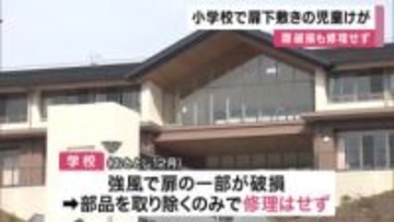 学校の校舎で男子児童が扉の下敷きになりケガ　 扉は破損も修理されず　京都市の小中一貫校　京都市教委「子供や保護者に不安与え申し訳ありません」
