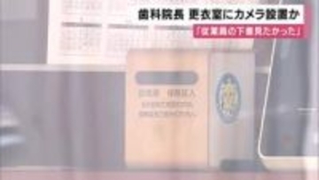 「女性従業員の下着を見たかった」歯科院長の男が更衣室にペン型のカメラを設置した疑い
