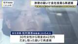 「「副業収入が得られる」などとＳＮＳに虚偽内容を投稿するよう依頼　会社役員の男ら再逮捕」の画像1