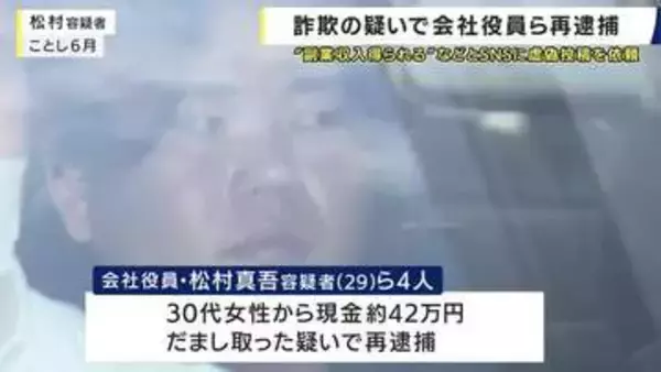 「副業収入が得られる」などとＳＮＳに虚偽内容を投稿するよう依頼　会社役員の男ら再逮捕